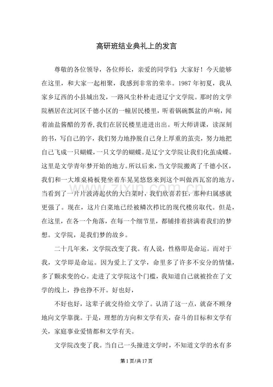 培训班结业典礼上的发言（17页）.docx_第1页