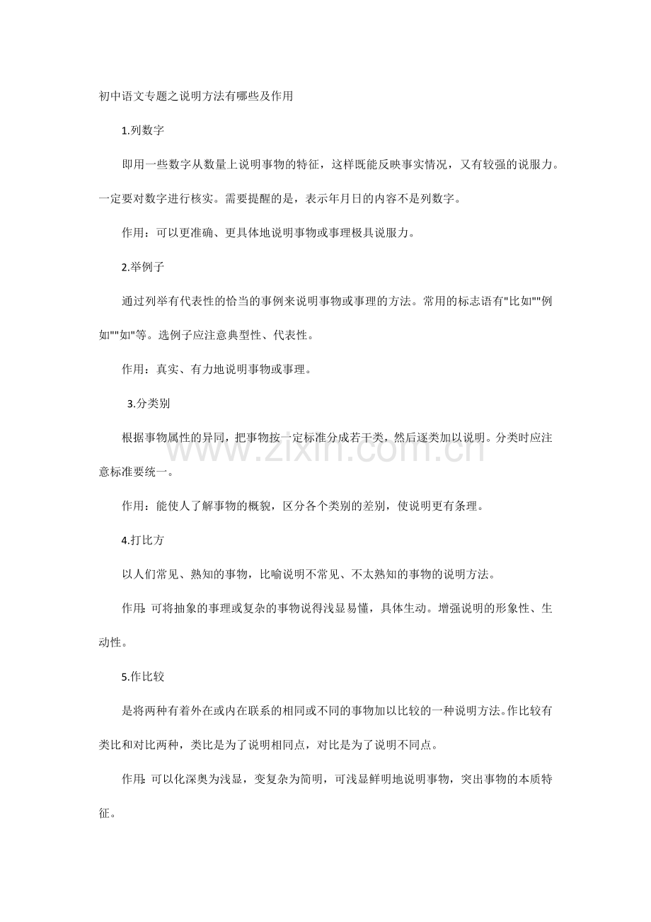 初中语文专题之说明方法有哪些及作用.docx_第1页