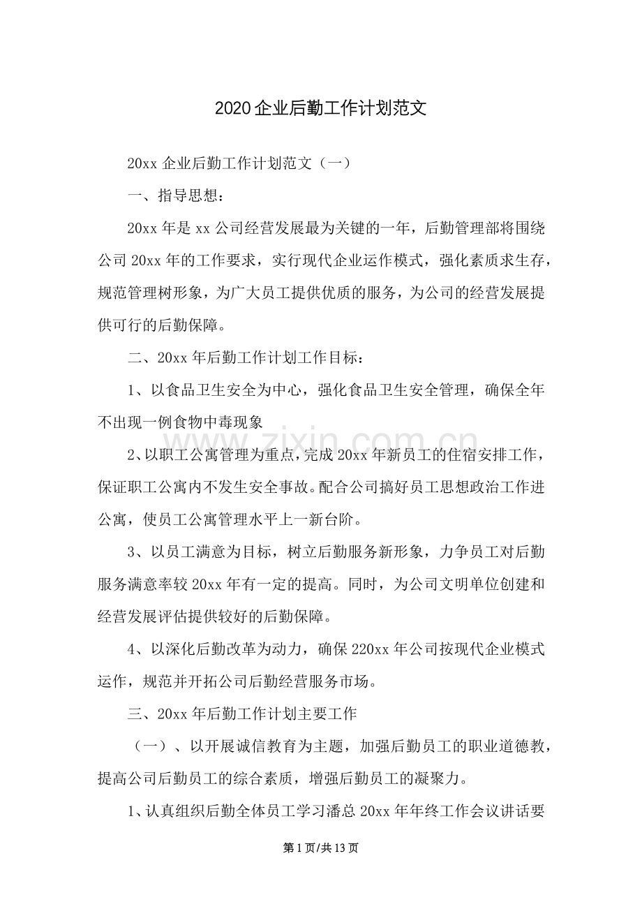 2020企业后勤工作计划范文（13页）.docx_第1页