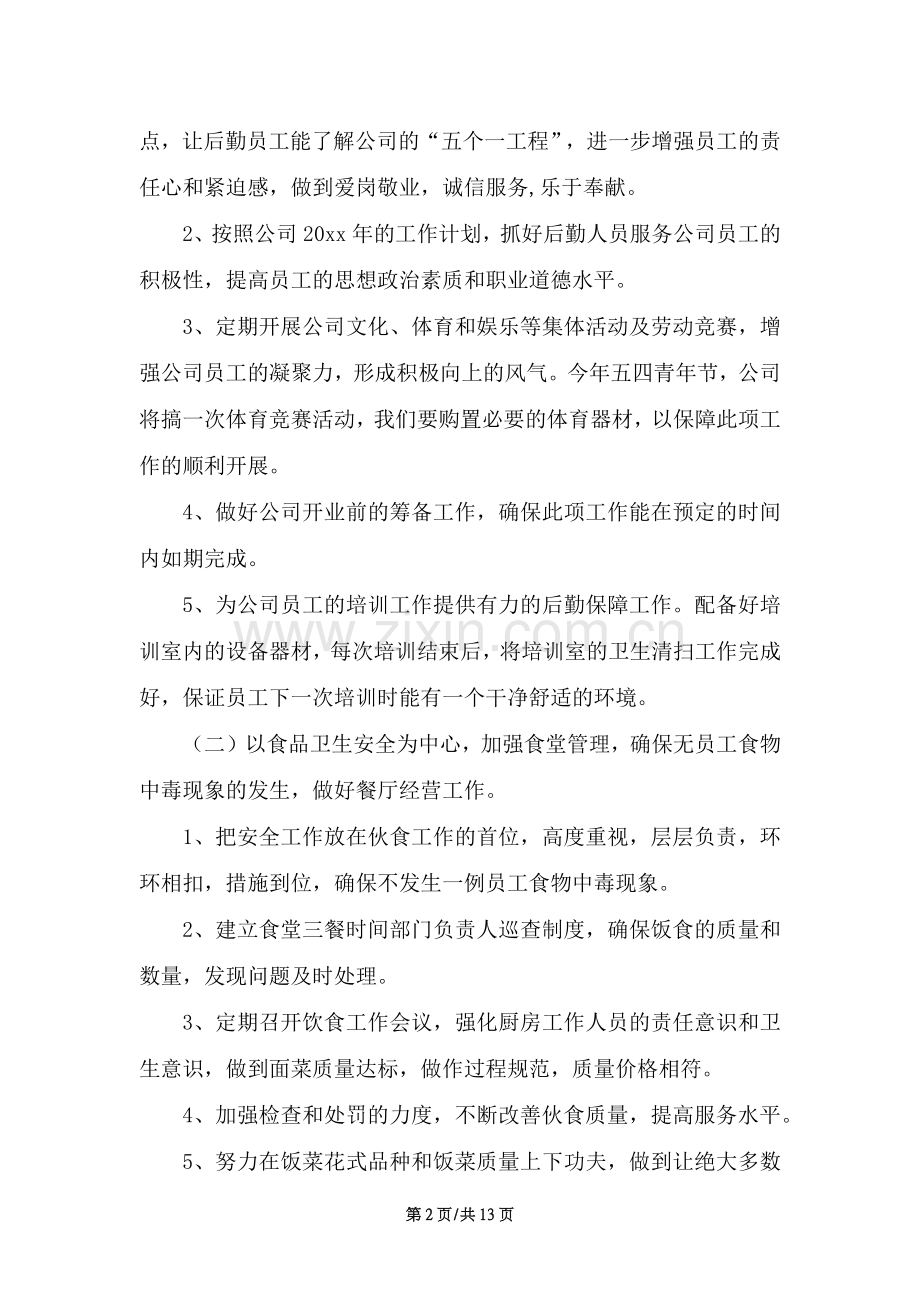 2020企业后勤工作计划范文（13页）.docx_第2页