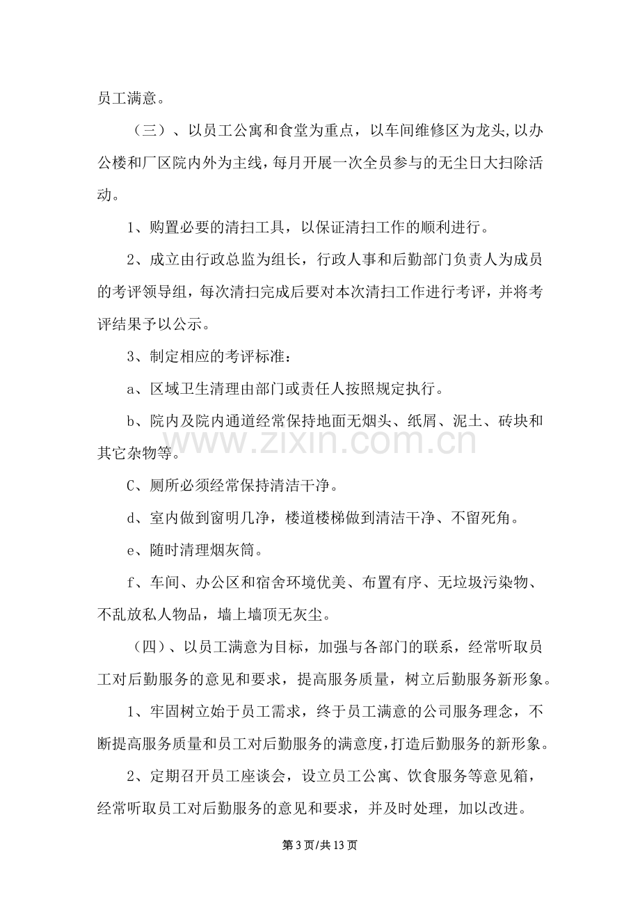 2020企业后勤工作计划范文（13页）.docx_第3页