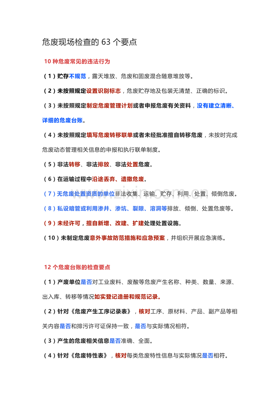 危废现场检查的63个要点.docx_第1页