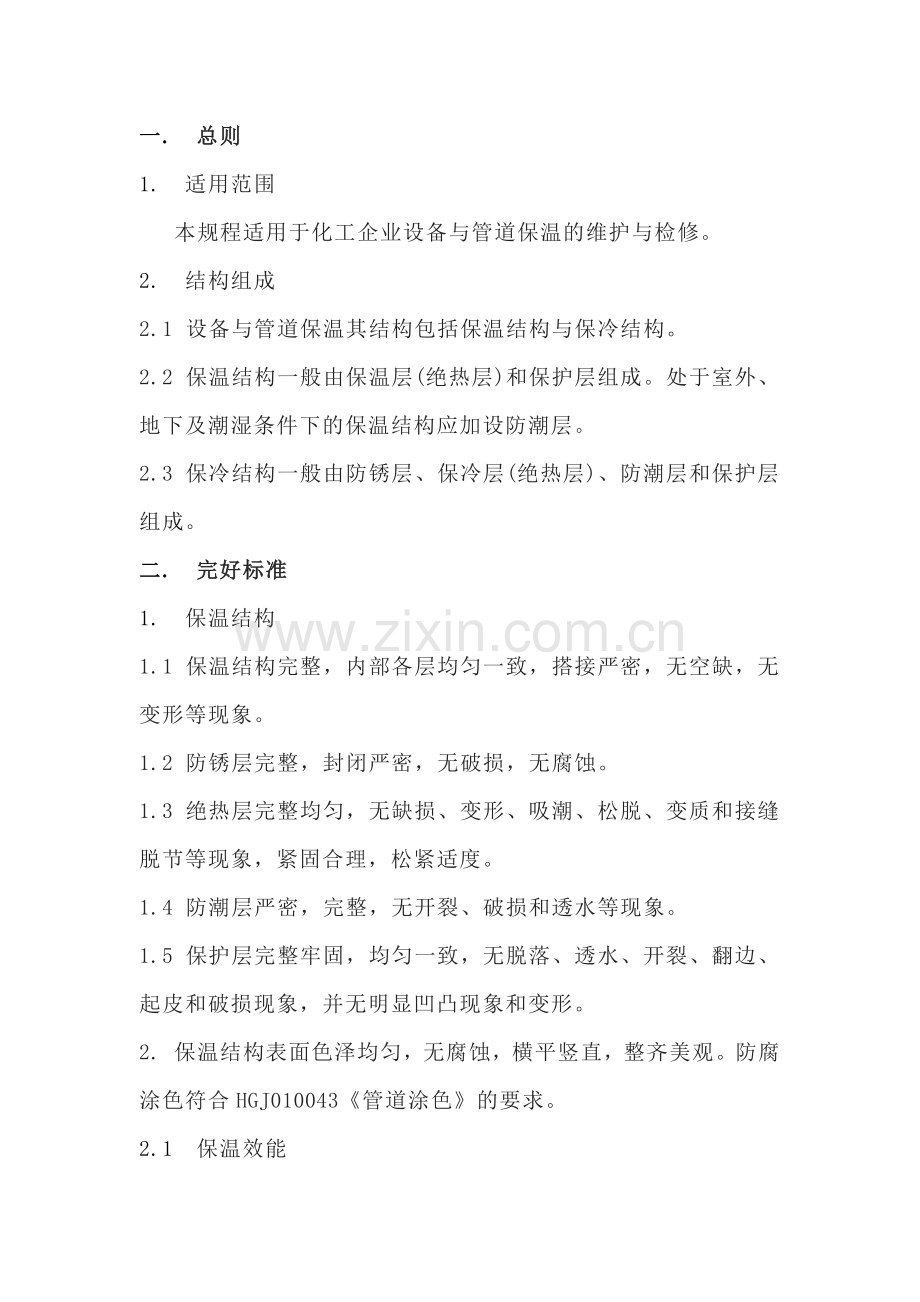 化工设备与管道保温的维护与检修.docx_第1页