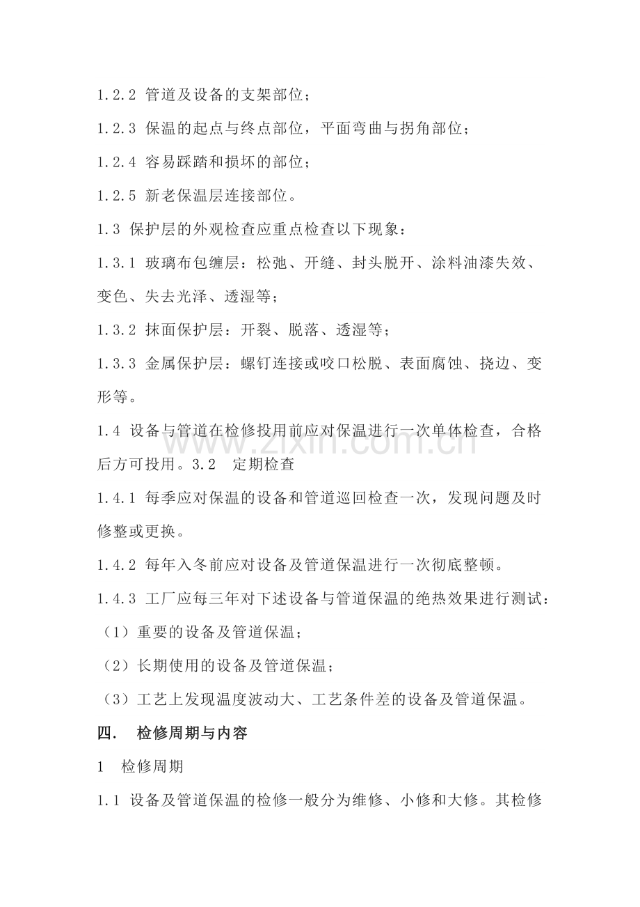 化工设备与管道保温的维护与检修.docx_第3页