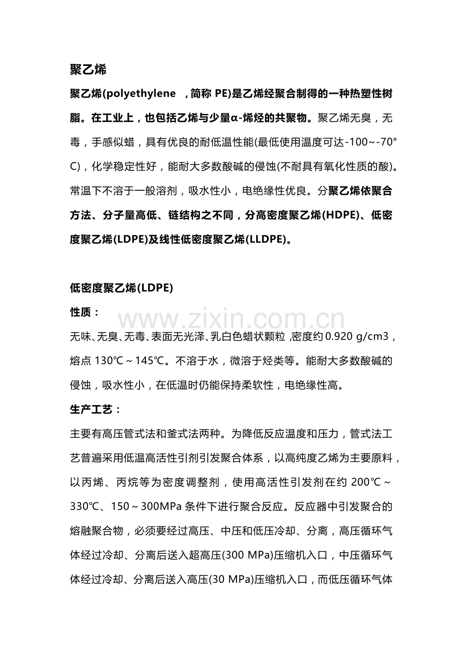 聚乙烯、聚氯乙烯和氯乙烯的区别.docx_第1页