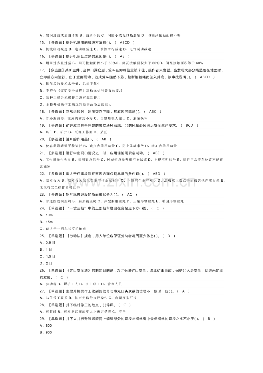 第75份 煤矿提升机操作模拟练习卷含解析.docx_第2页