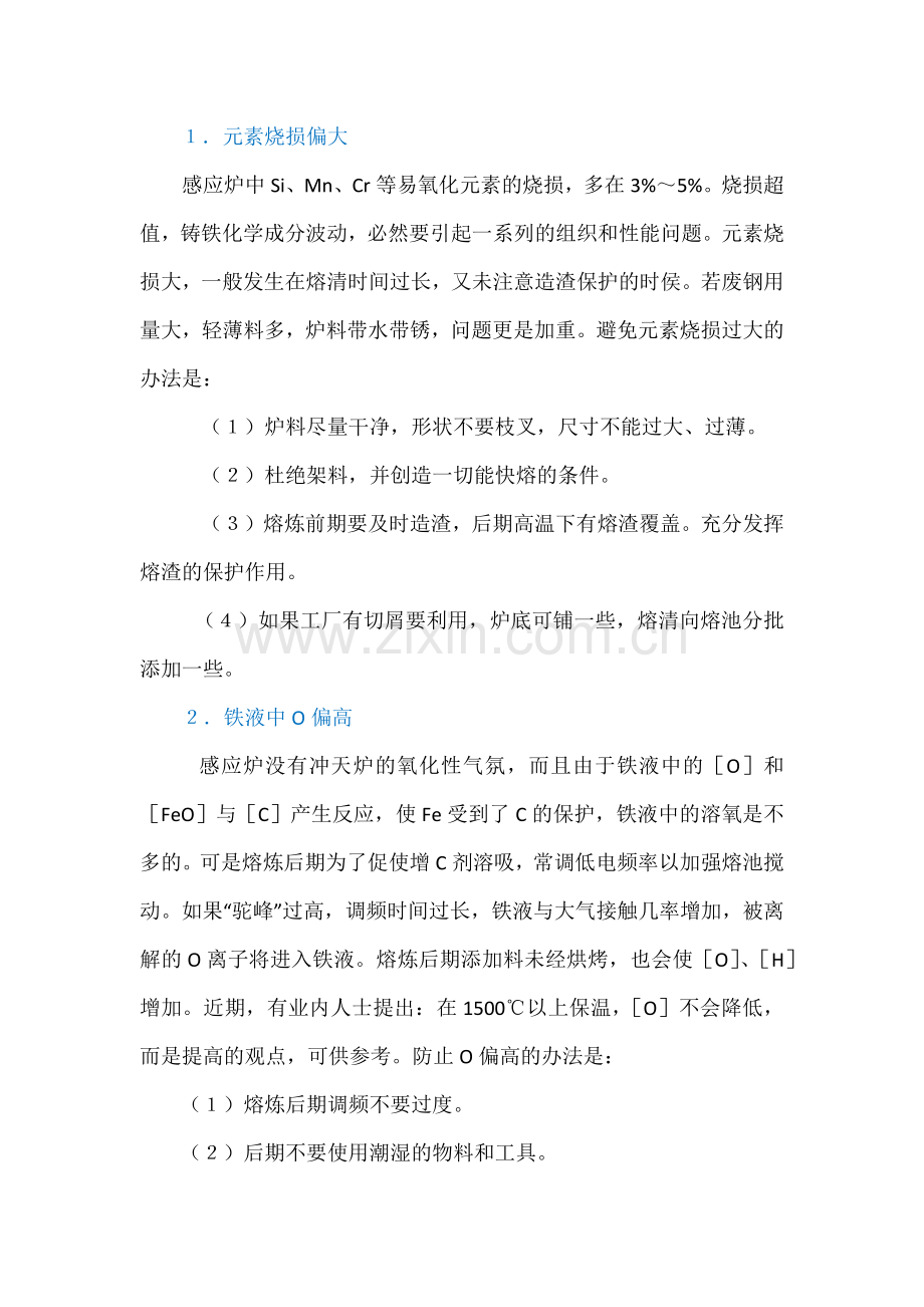 感应炉熔炼中常见问题及对策.docx_第1页