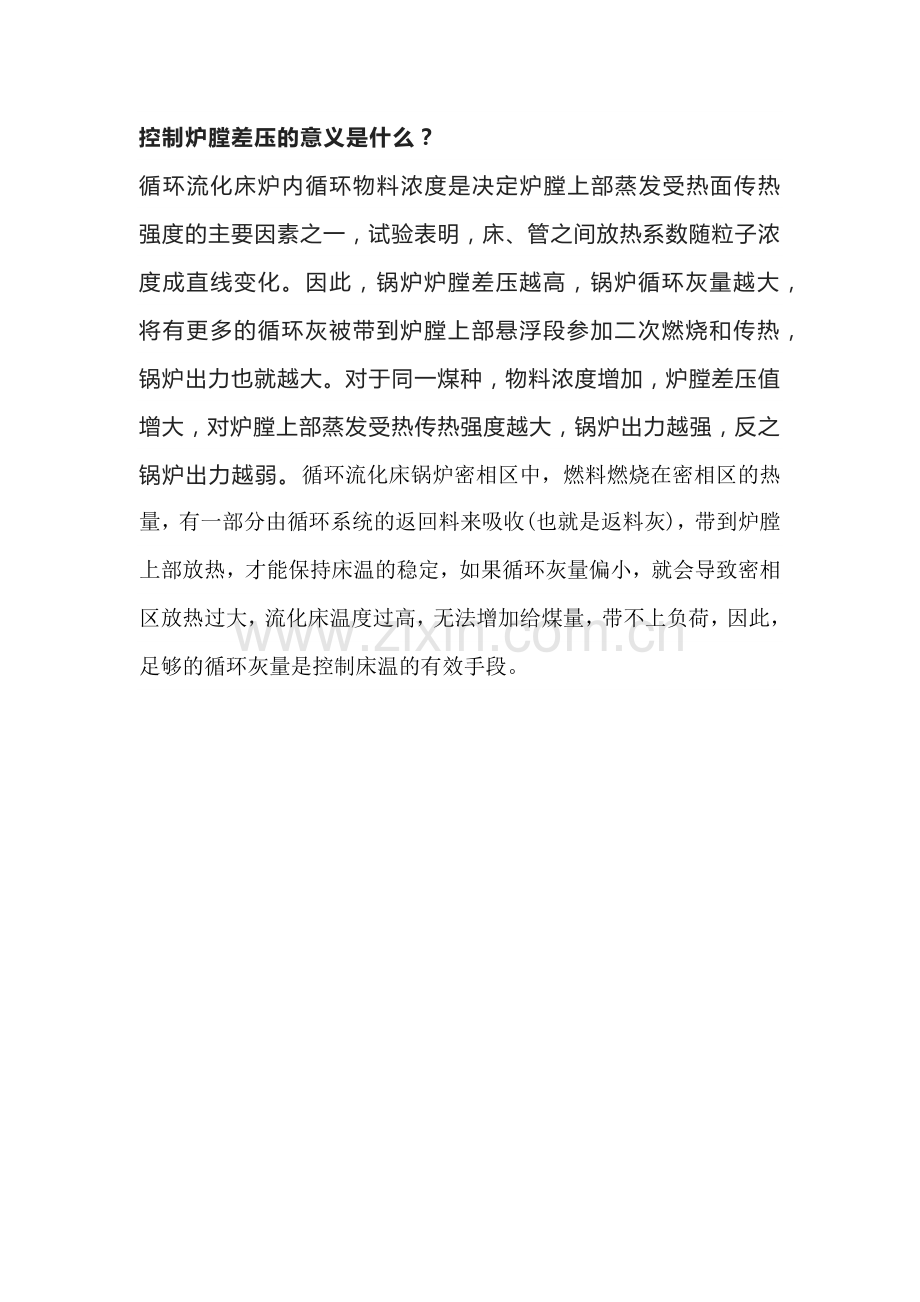 控制炉膛差压的意义.docx_第1页