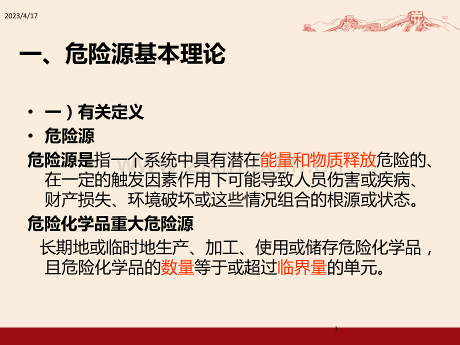 危险源辨识及隐患排查治理能力提升培训.ppt_第3页