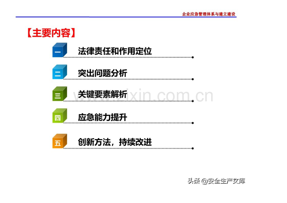 企业应急管理体系与能力建设.docx_第2页