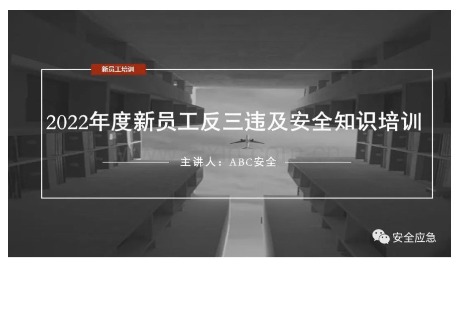 新员工反三违及安全知识培训.docx_第1页