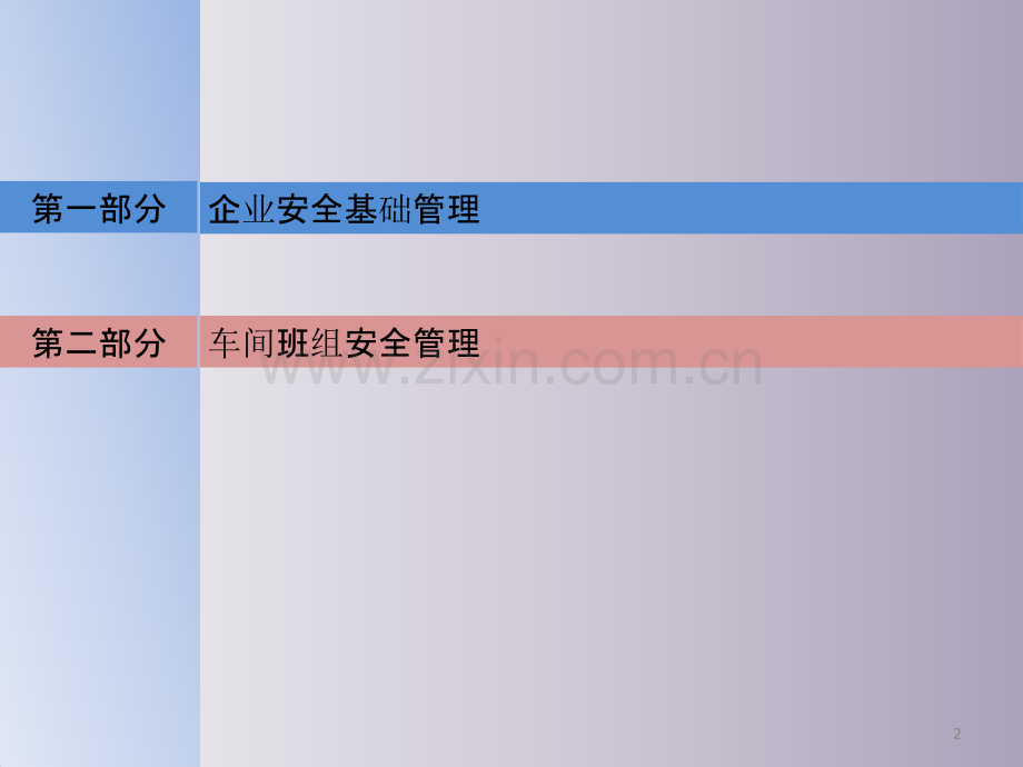 企业安全基础管理与车间班组安全管理.pptx_第2页