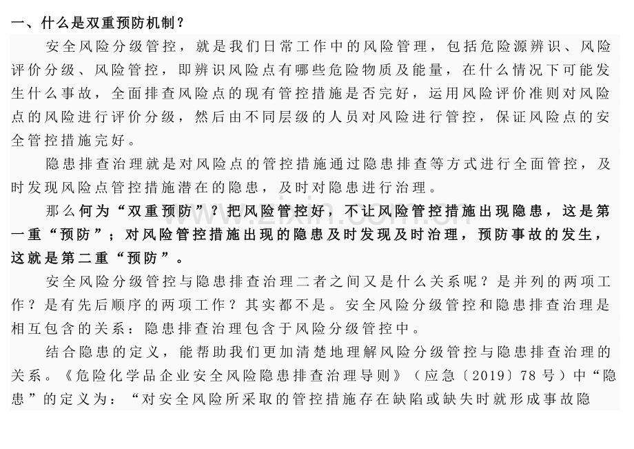 双重预防机制建设.docx_第1页