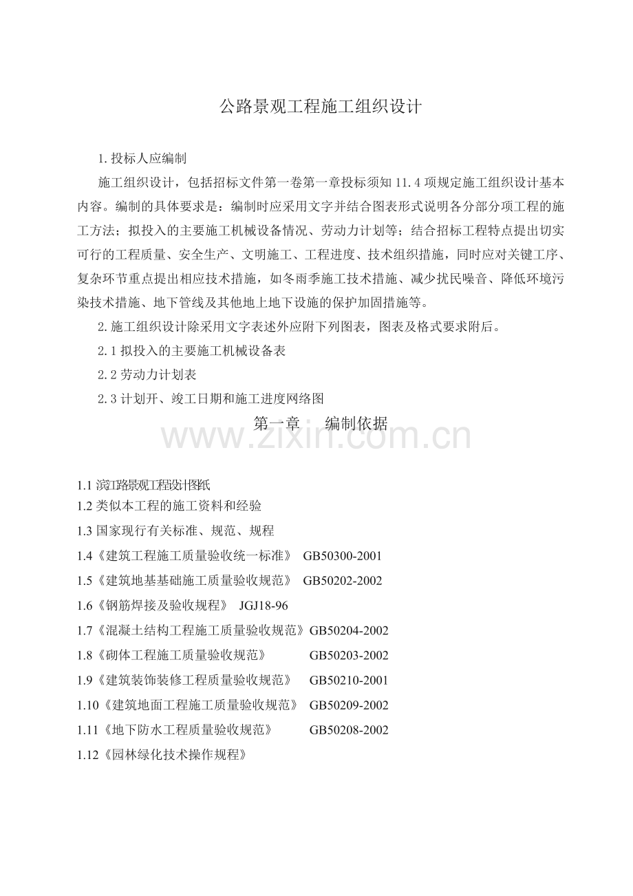 公路景观工程施工组织设计.doc_第1页