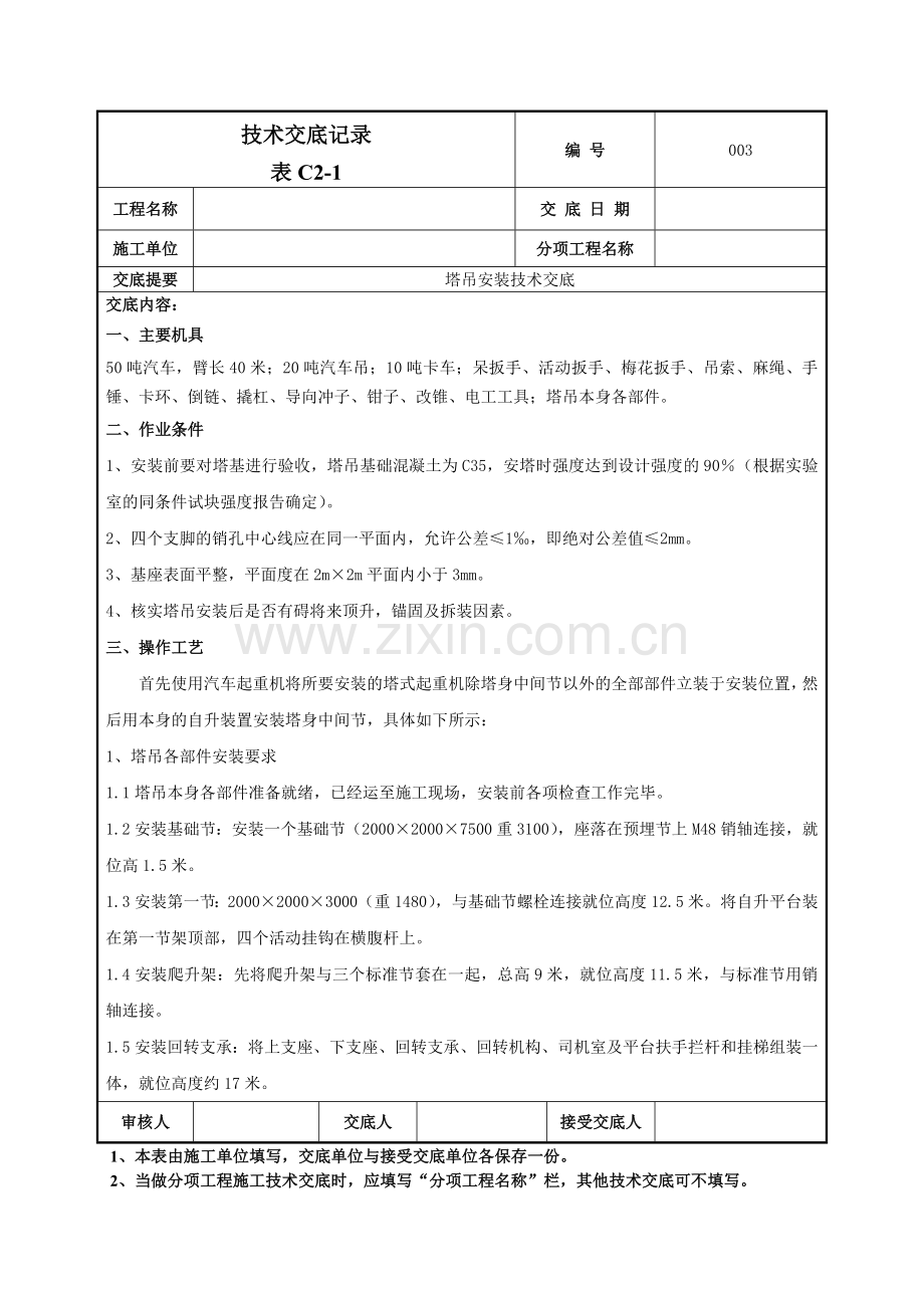 塔吊安装技术交底记录模板.doc_第1页