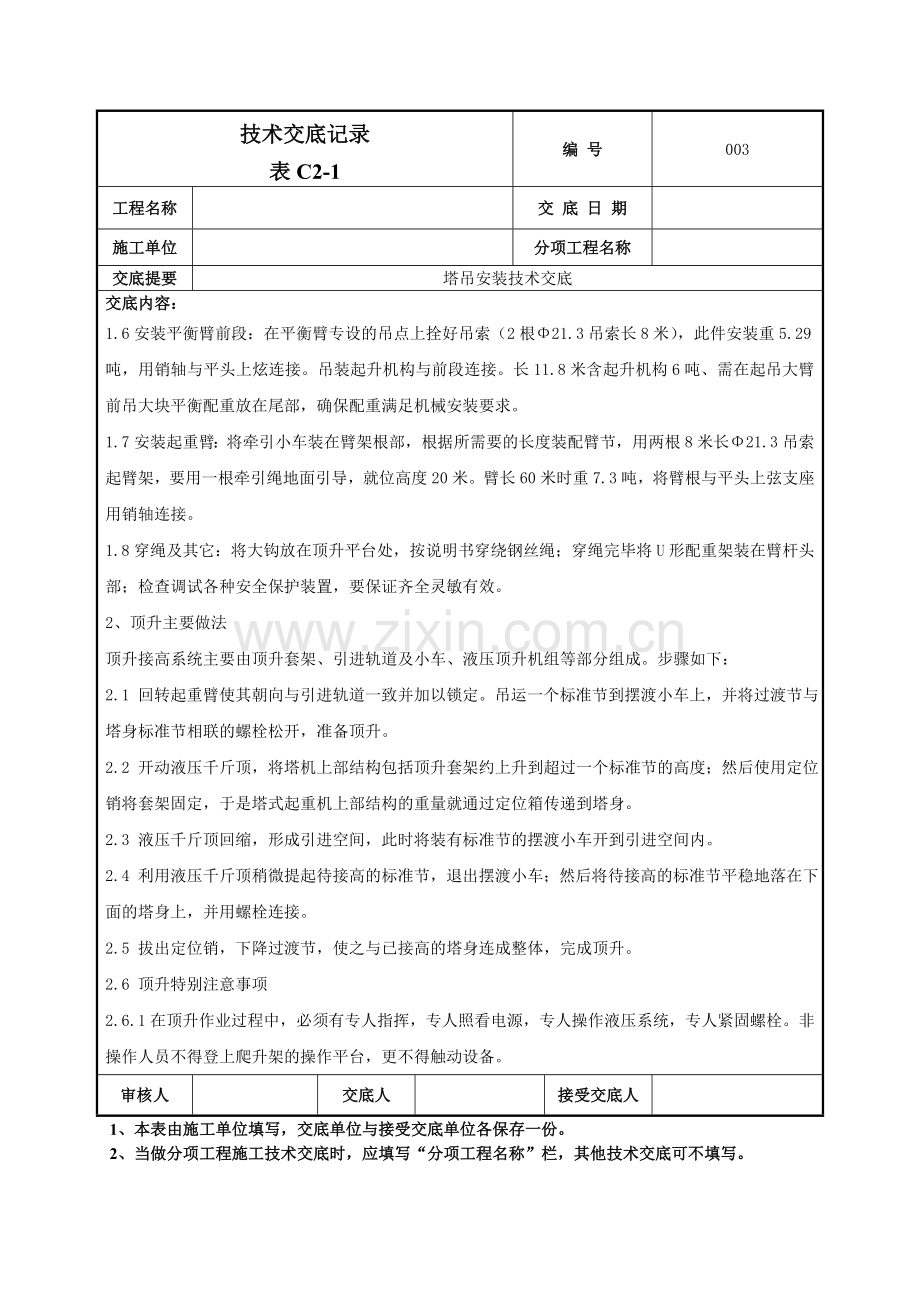 塔吊安装技术交底记录模板.doc_第2页