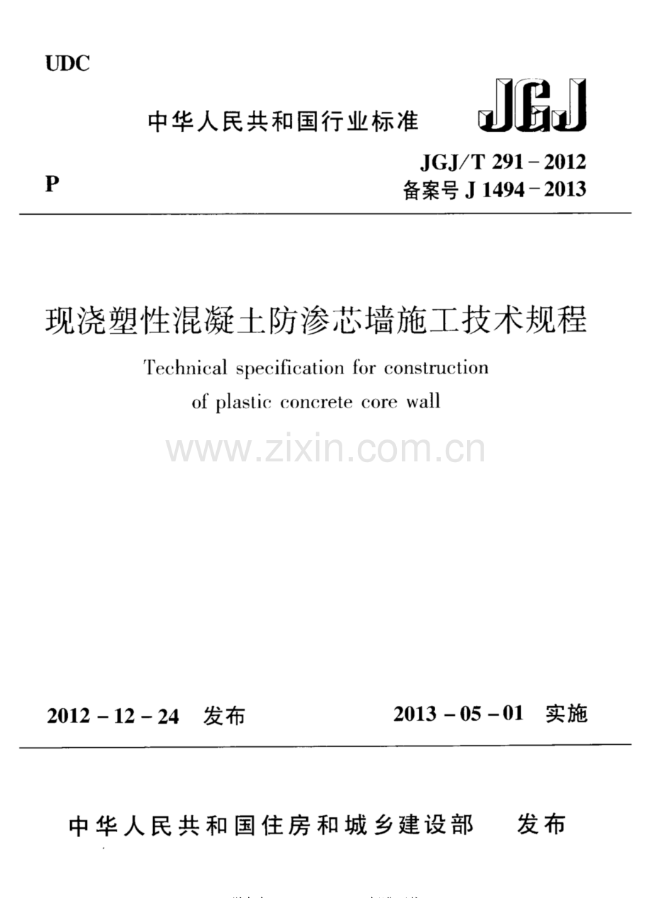 JG∕J∕T 291-2012（备案号J 1494-2013） 现浇塑性混凝土防渗芯墙施工技术规程.pdf_第1页