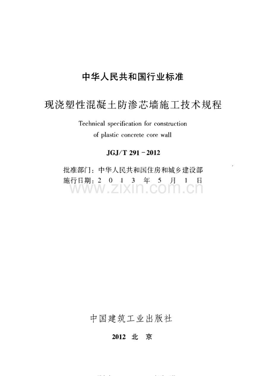 JG∕J∕T 291-2012（备案号J 1494-2013） 现浇塑性混凝土防渗芯墙施工技术规程.pdf_第2页