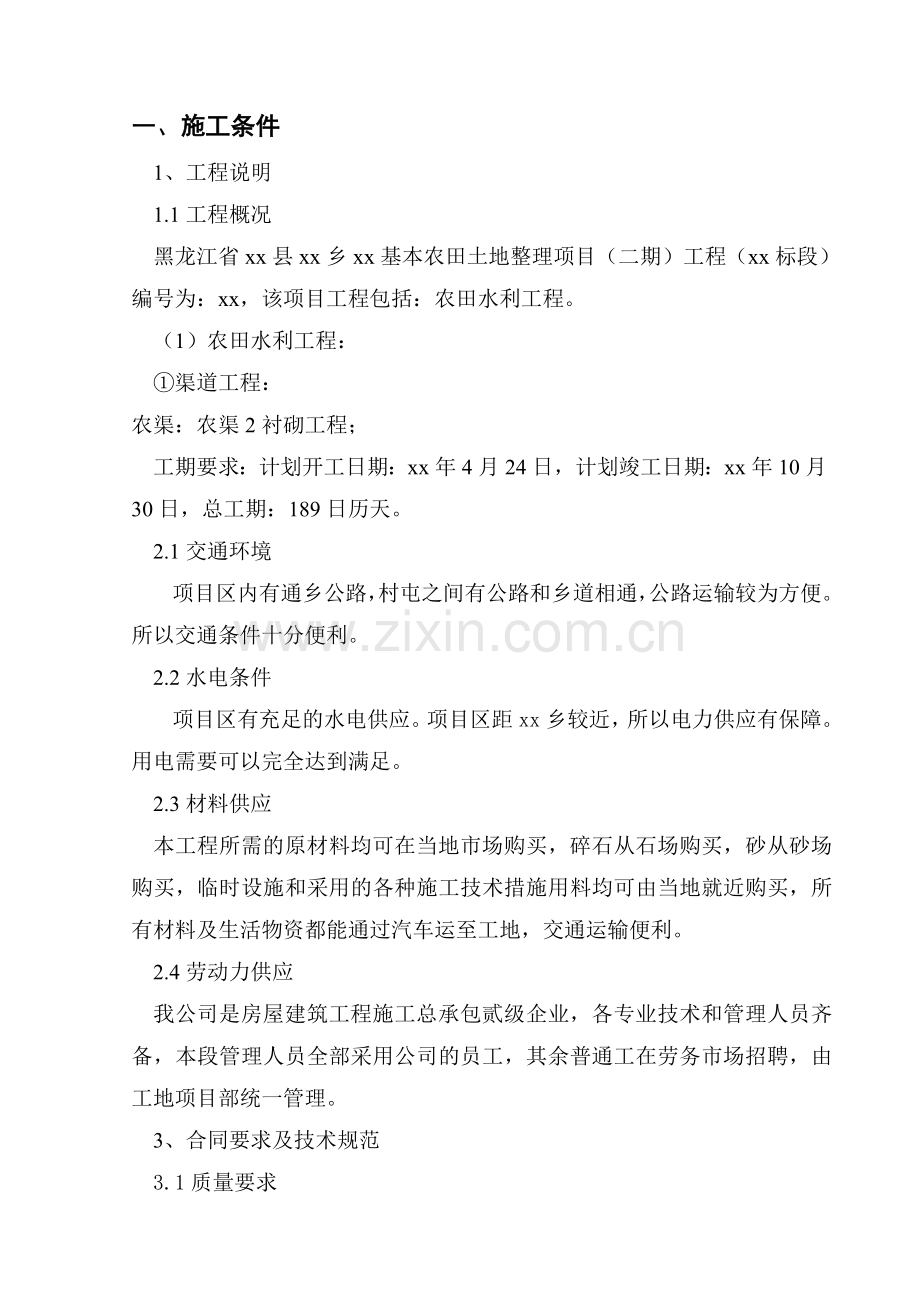 黑龙江省通河县某基本农田土地整理项目工程施工组织设计.doc_第3页