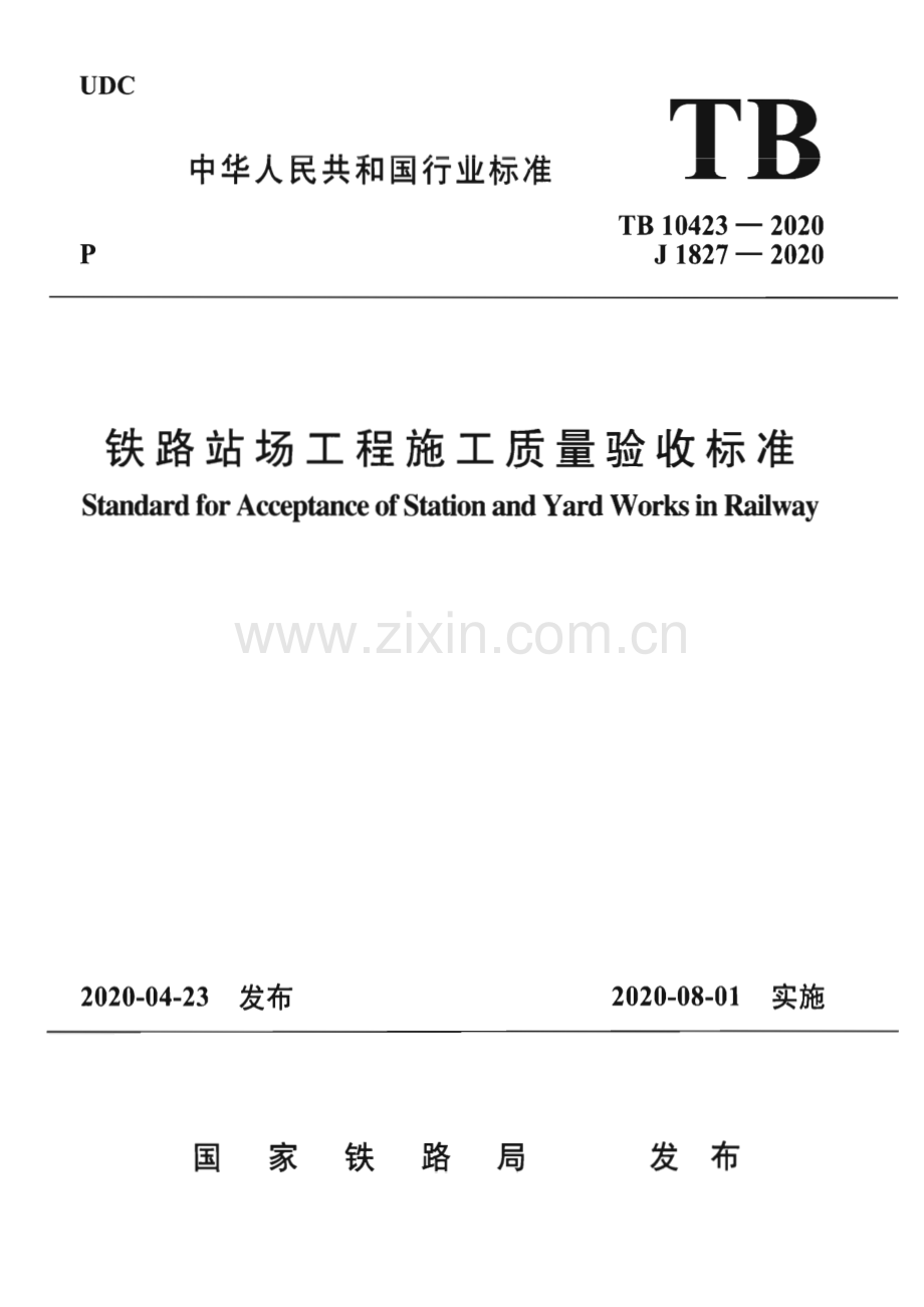 TB 10423-2020 （备案号 J 1827-2020）铁路站场工程施工质量验收标准.pdf_第1页