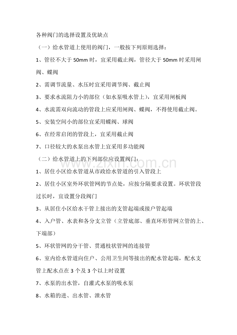 各种阀门的选择设置及优缺点.docx_第1页