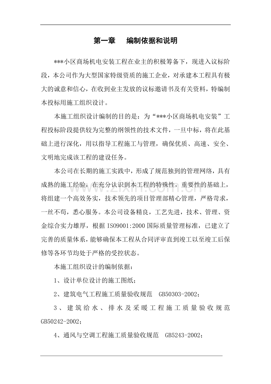 上海某小区商场机电安装工程施工组织设计.doc_第1页