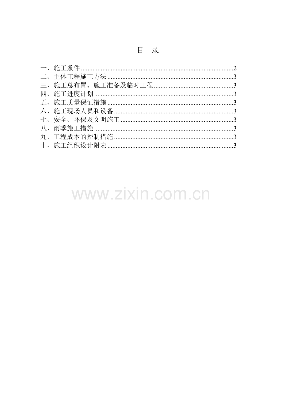 黑龙江省某县某基本农田土地整理项目工程某标段施工组织设计.doc_第1页