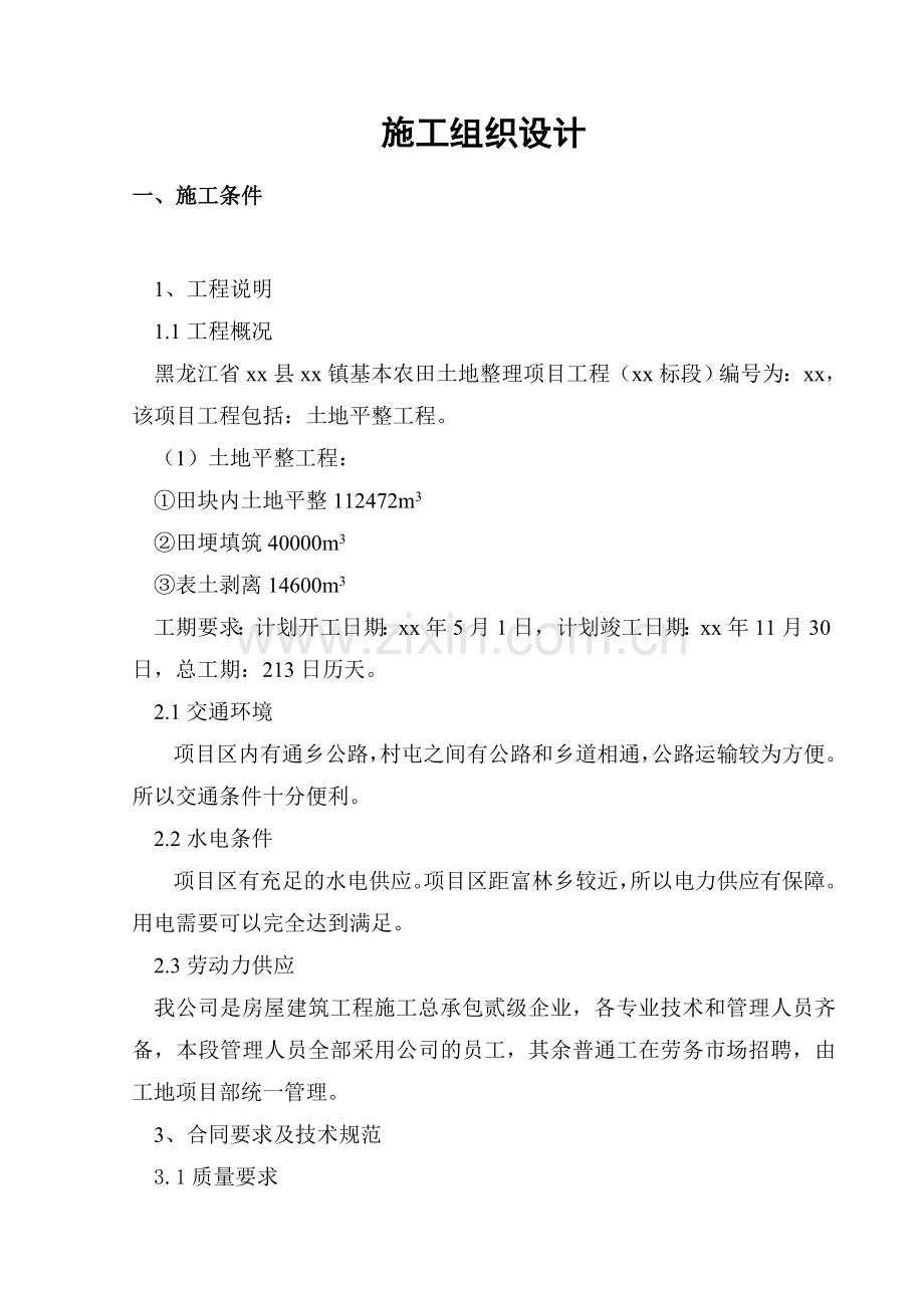 黑龙江省某县某基本农田土地整理项目工程某标段施工组织设计.doc_第2页