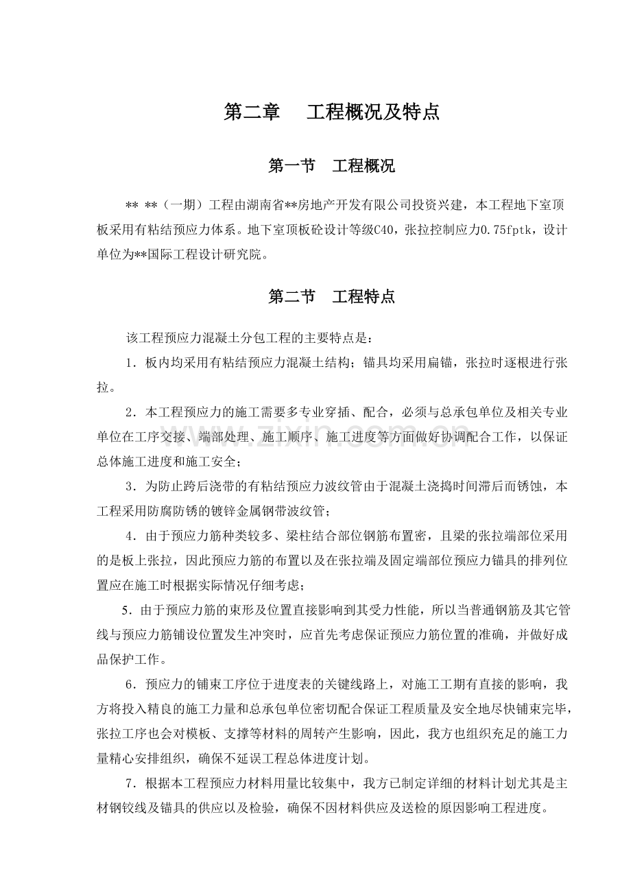 有粘结预应力施工方案.doc_第3页