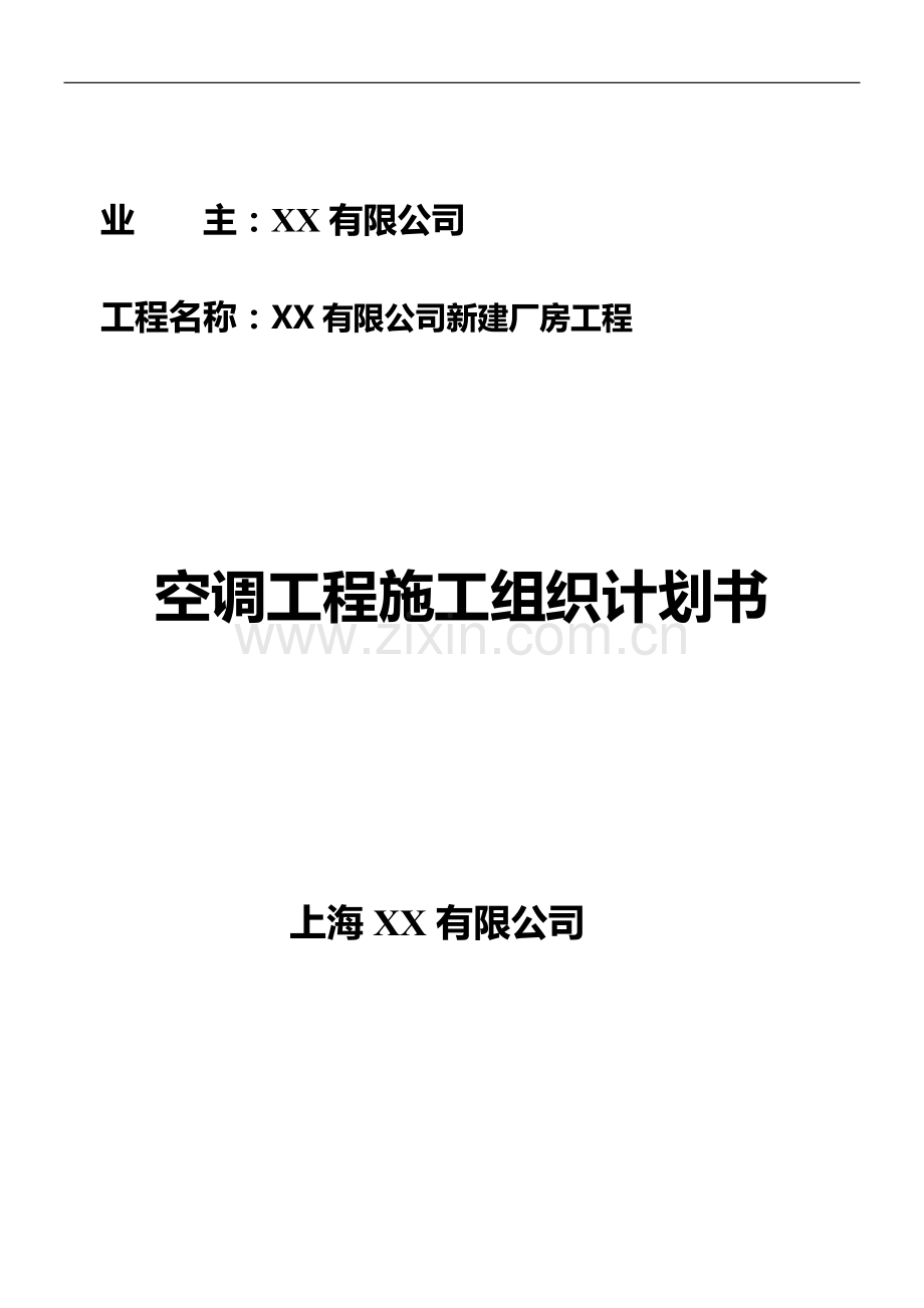 苏州某厂房空调系统工程施工组织设计.doc_第1页