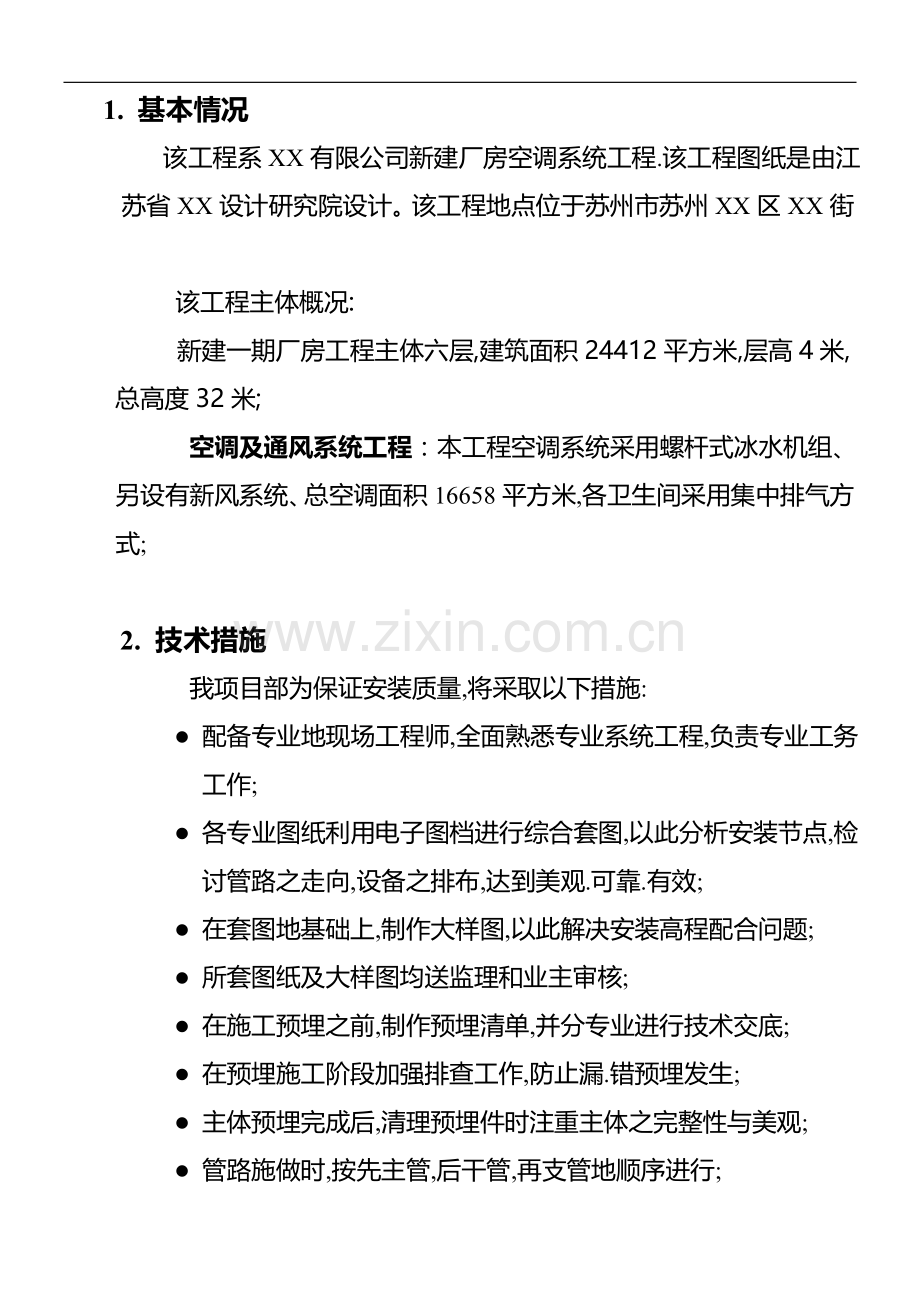 苏州某厂房空调系统工程施工组织设计.doc_第3页