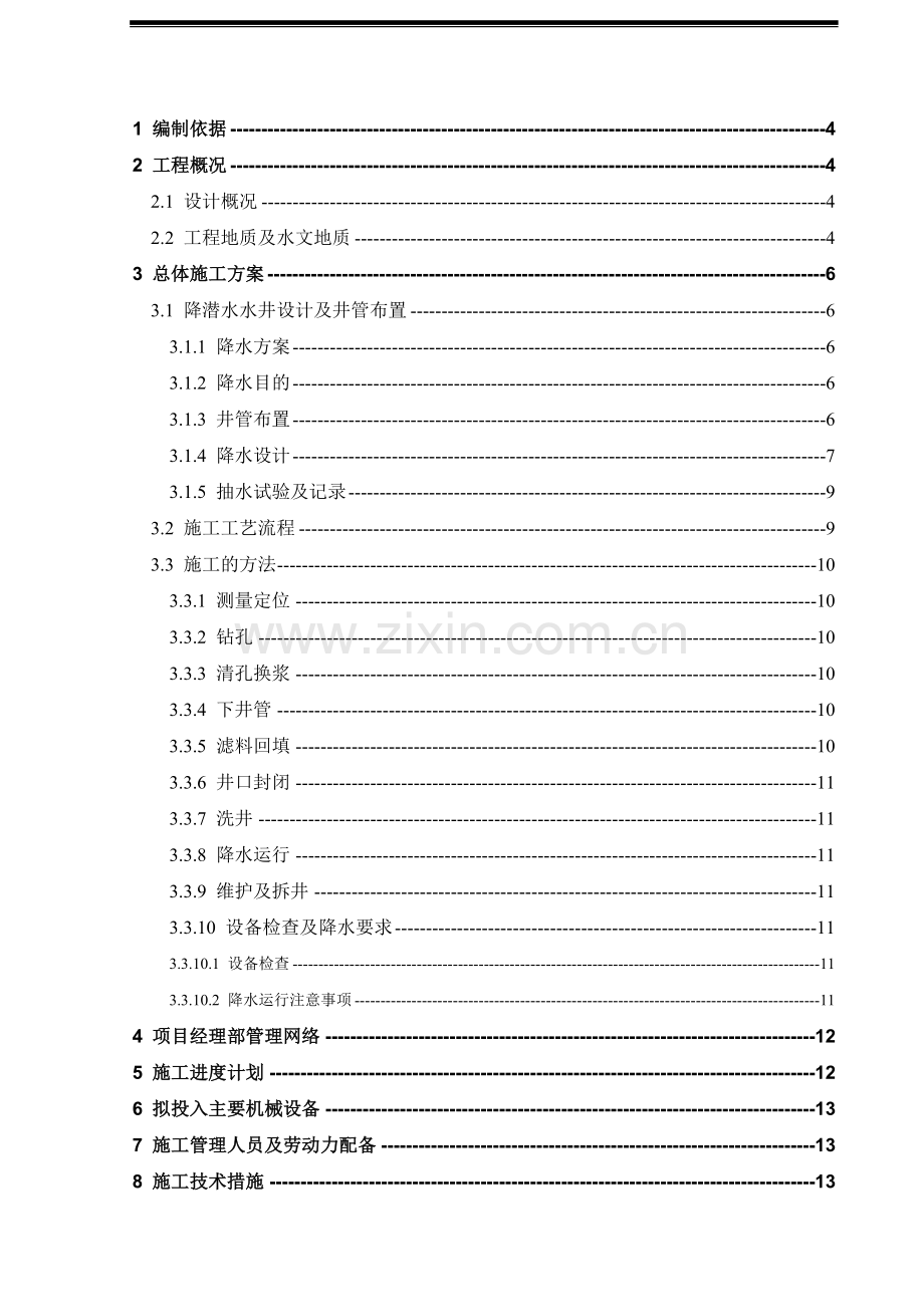 杭州地铁某车站潜水降水施工方案.doc_第2页