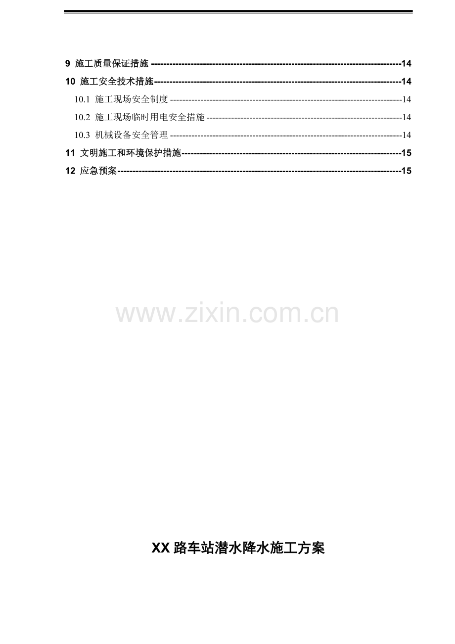 杭州地铁某车站潜水降水施工方案.doc_第3页