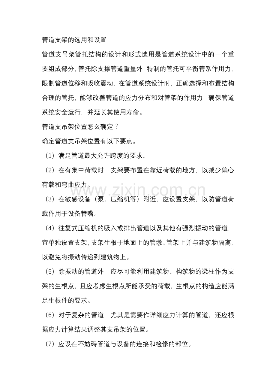 管道支架的选用和设置.docx_第1页