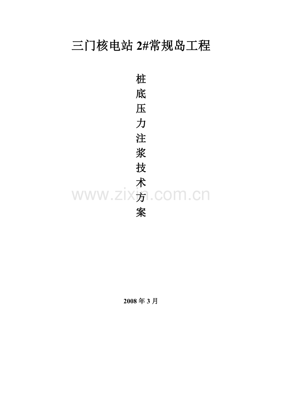 三门核电站2#常规岛冲孔灌注桩桩底后注浆施工方案.doc_第1页