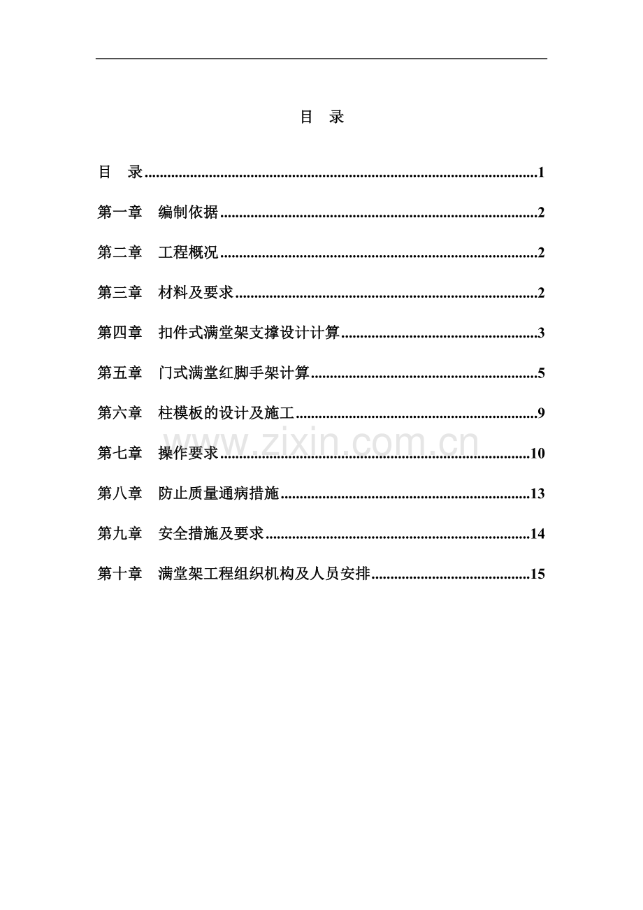 深圳某工程模板支撑体系（高支模）施工方案（扣件式满堂红脚手架、门式脚手架）.doc_第1页