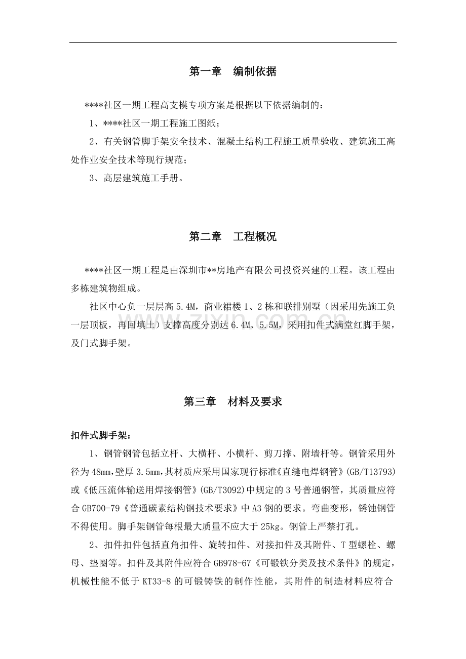 深圳某工程模板支撑体系（高支模）施工方案（扣件式满堂红脚手架、门式脚手架）.doc_第2页