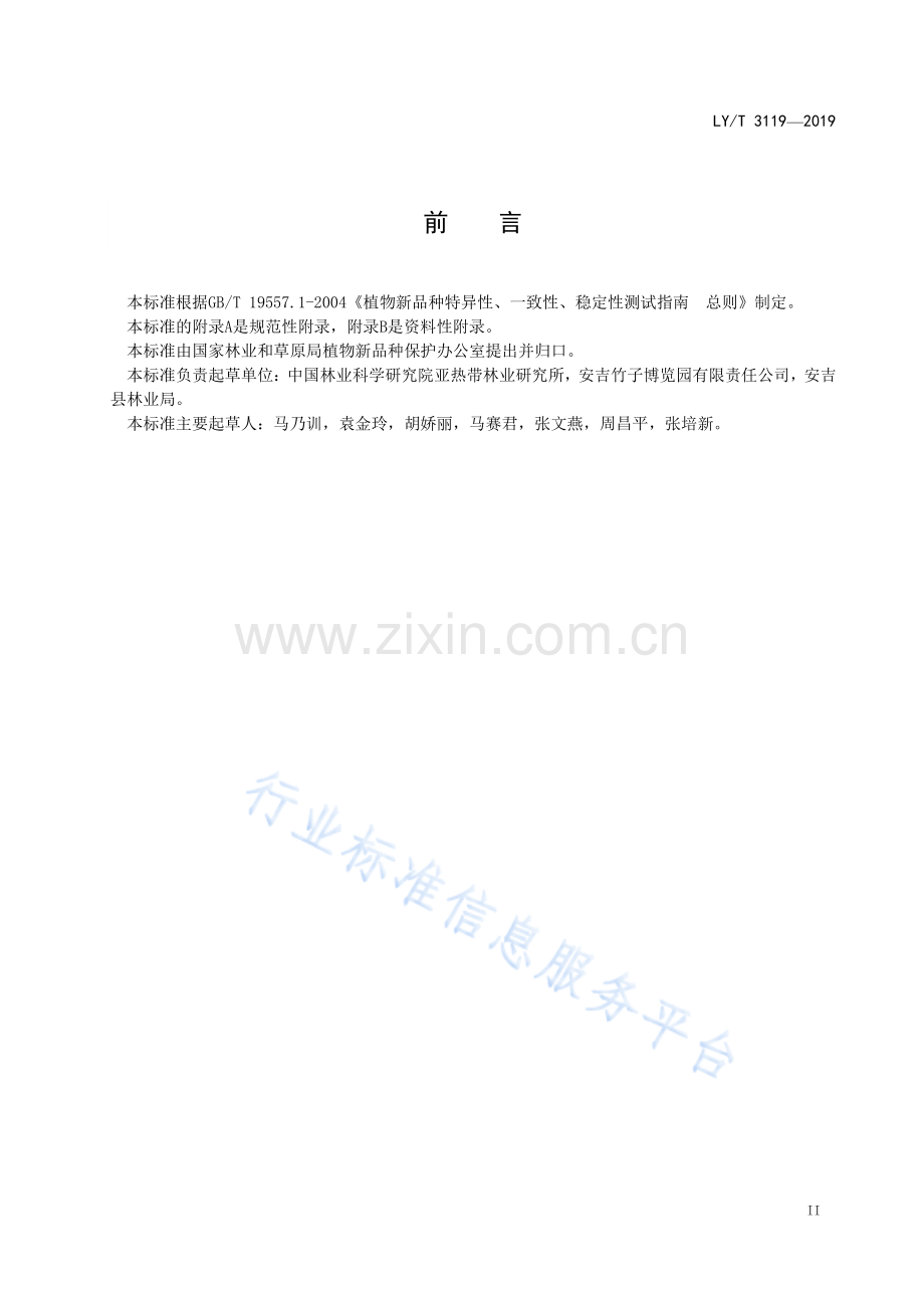 LY∕T 3119-2019 植物新品种特异性、一致性、稳定性测试指南 刚竹属.pdf_第3页