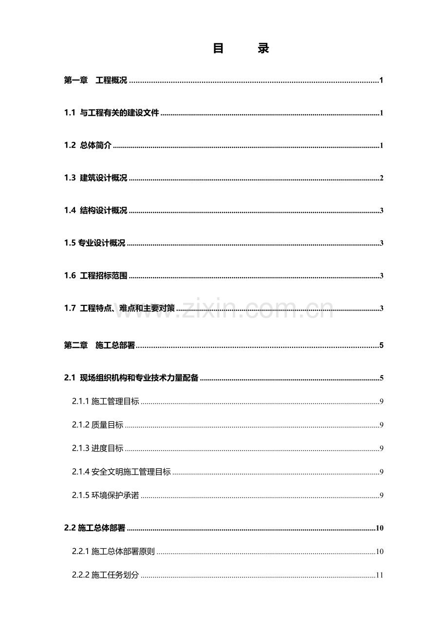 中国农业机械化科学研究院大院总体改造9#住宅楼工程施工组织设计(砖混结构).doc_第1页