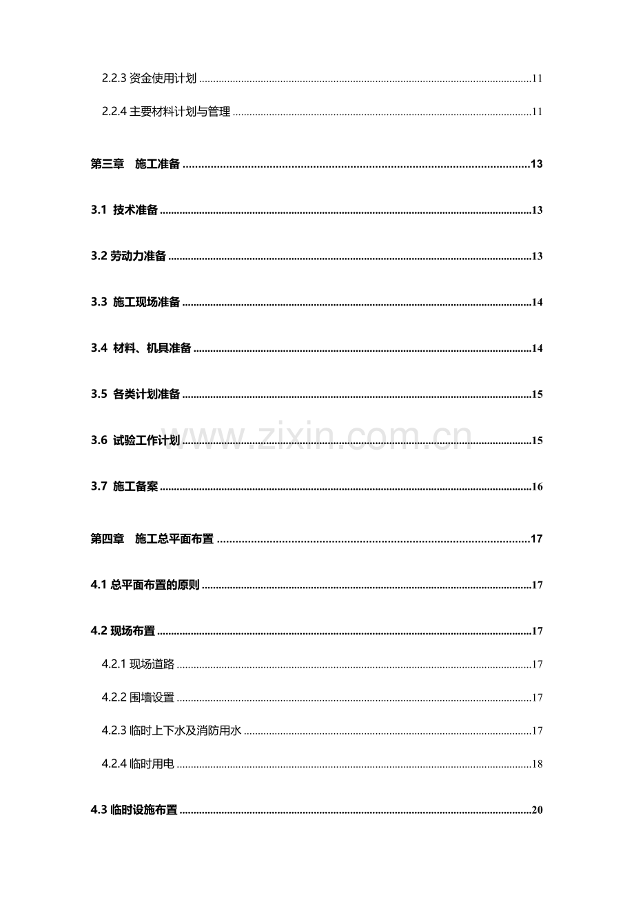 中国农业机械化科学研究院大院总体改造9#住宅楼工程施工组织设计(砖混结构).doc_第2页