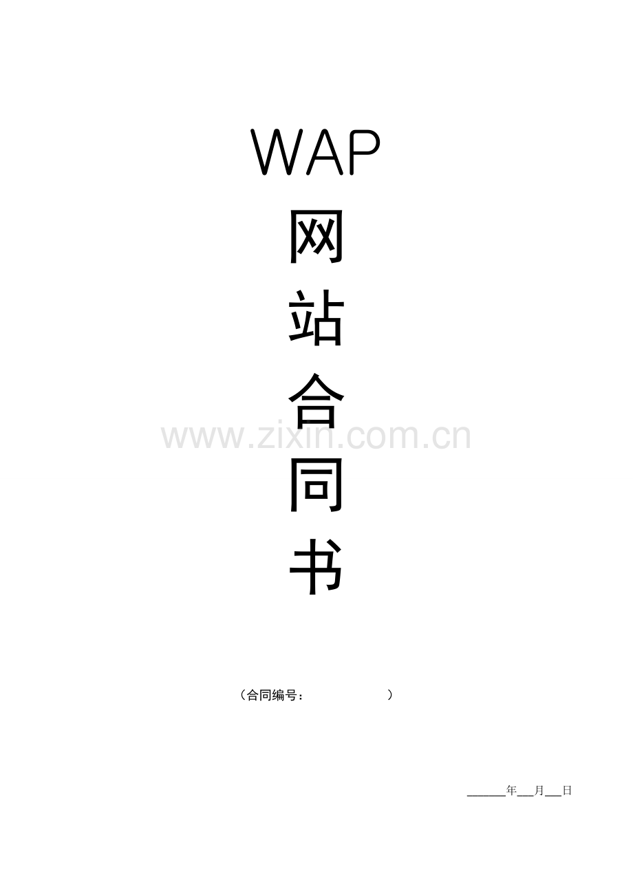 WAP网站建设合同.doc_第1页