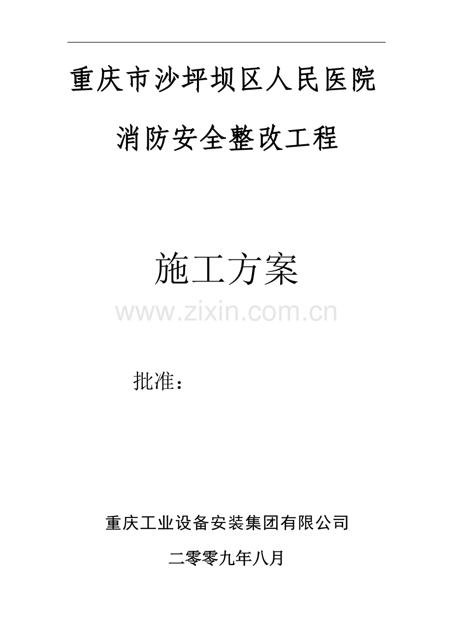 重庆市沙坪坝区人民医院消防安全整改工程施工方案.doc_第1页