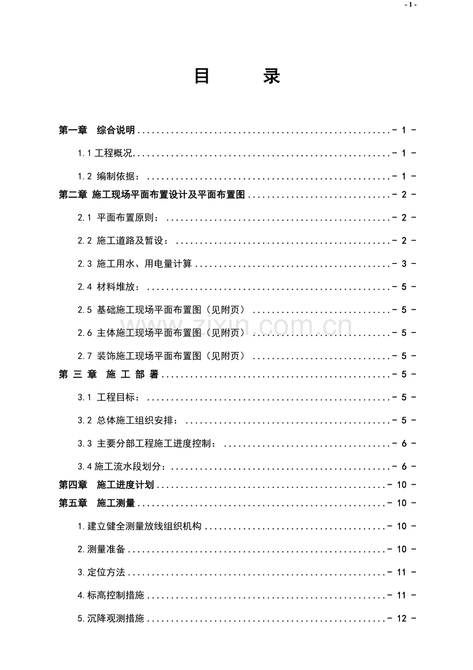 哈尔滨xx棚户区改造工程施工组织设计.doc_第1页