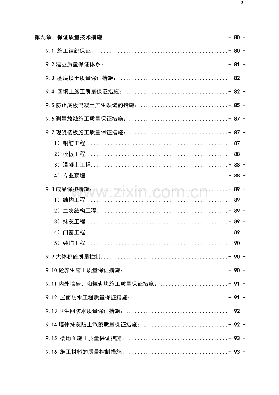 哈尔滨xx棚户区改造工程施工组织设计.doc_第3页