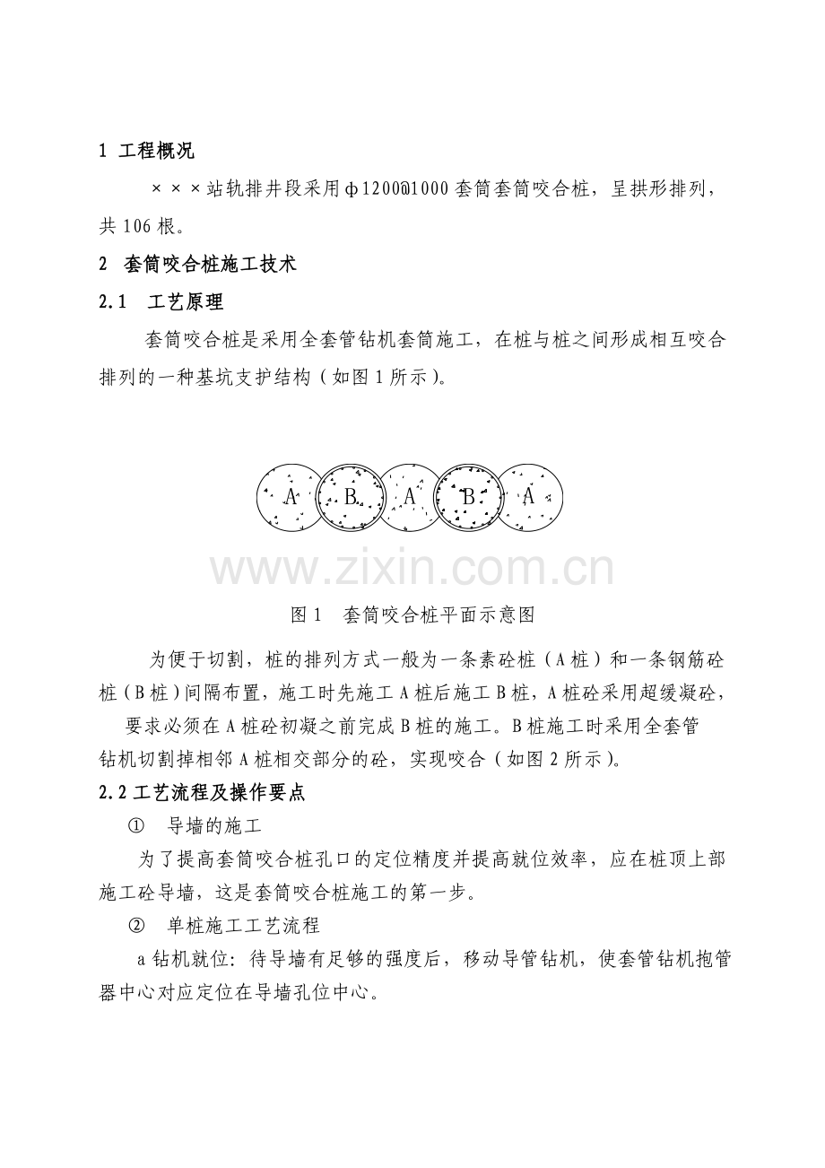 苏州轨道交通一号线工程某站咬合桩围护结构施工方案.doc_第2页