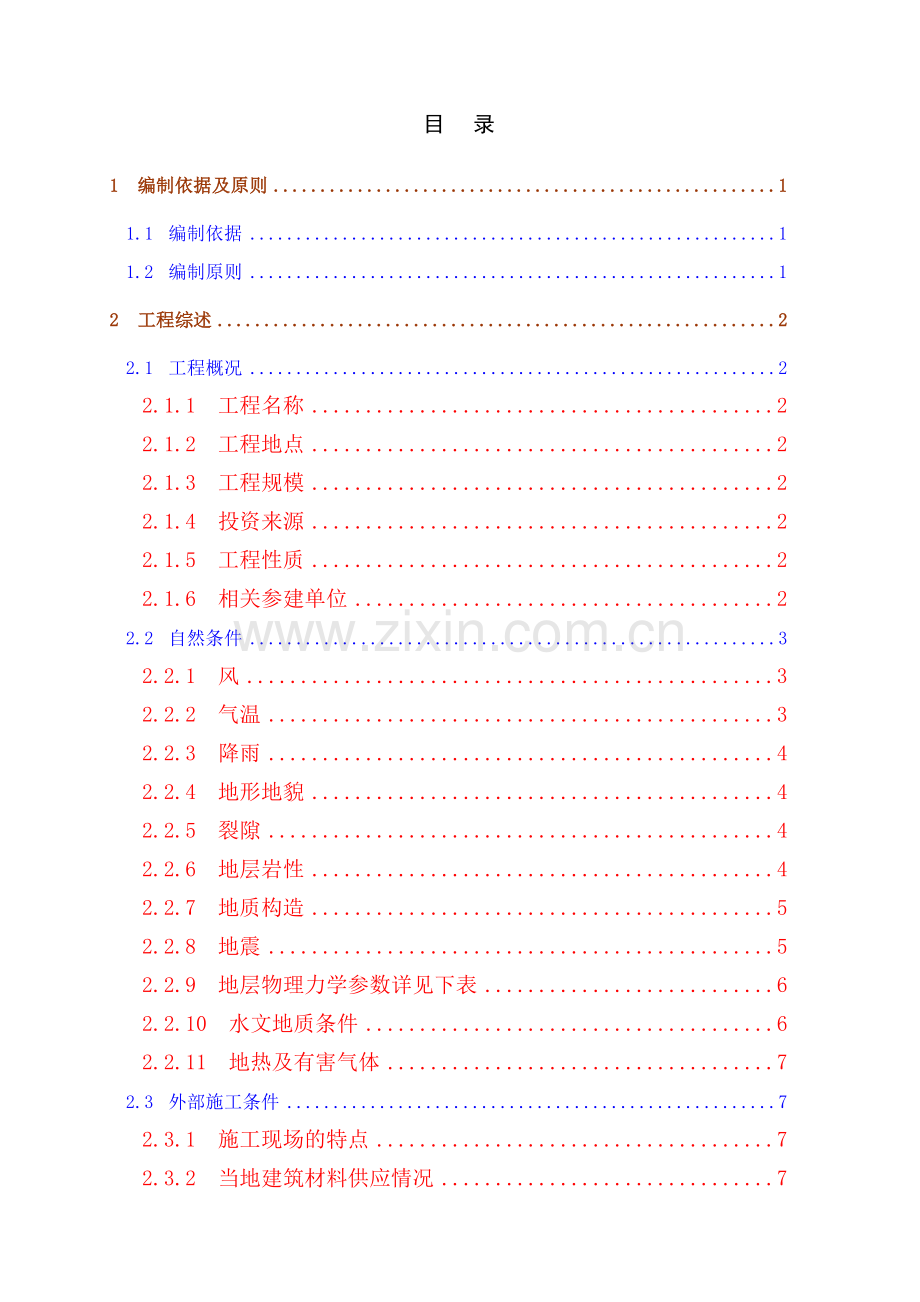 深圳市某小净距隧道工程(实施)施工组织设计.doc_第3页