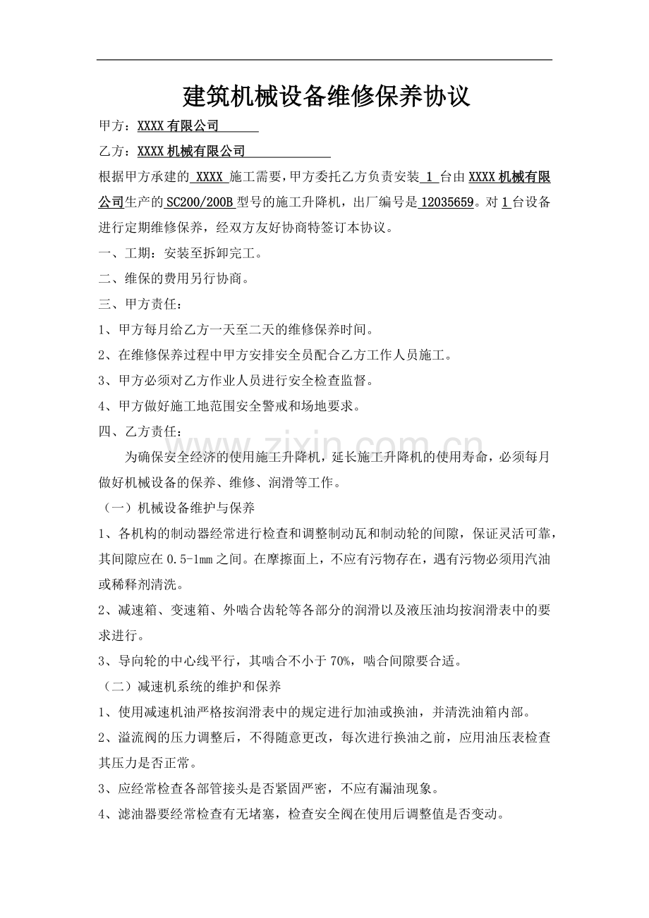 建筑机械设备维修保养协议.doc_第1页