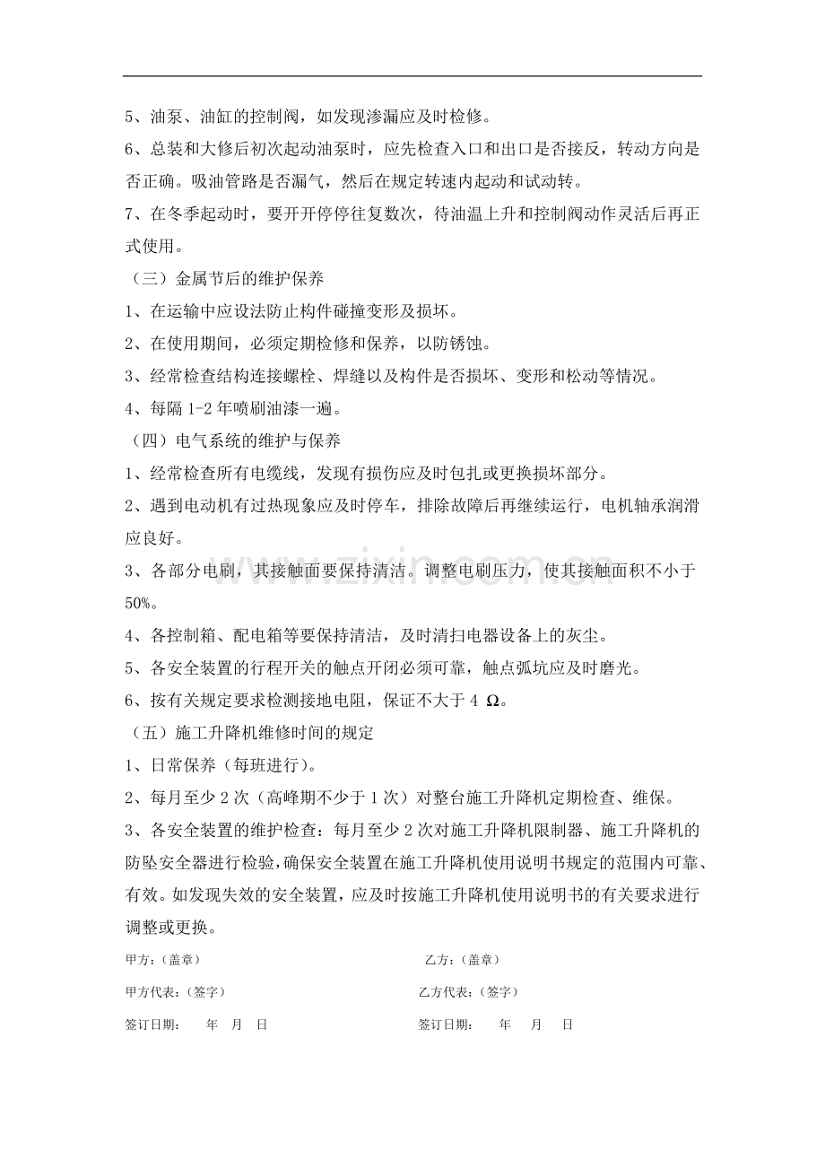 建筑机械设备维修保养协议.doc_第2页