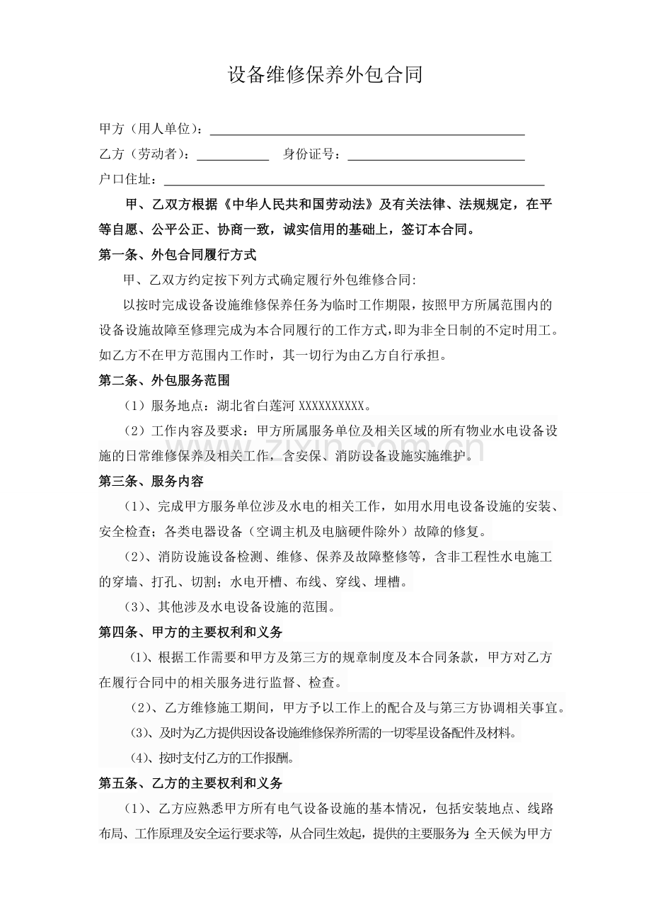 设备维修保养外包合同.doc_第1页