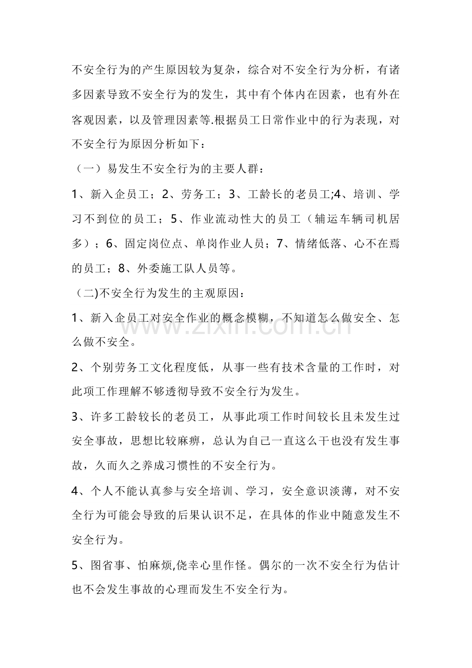 安全行为发生的原因分析.docx_第1页